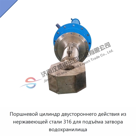 Поршневой цилиндр двустороннего действия из нержавеющей стали 316 для подъёма затвора водохранилища