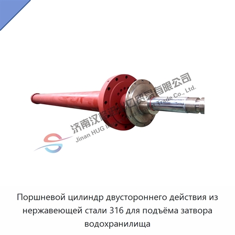 Поршневой цилиндр двустороннего действия из нержавеющей стали 316 для подъёма затвора водохранилища