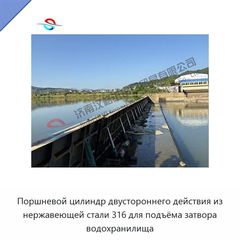 Поршневой цилиндр двустороннего действия из нержавеющей стали 316 для подъёма затвора водохранилища