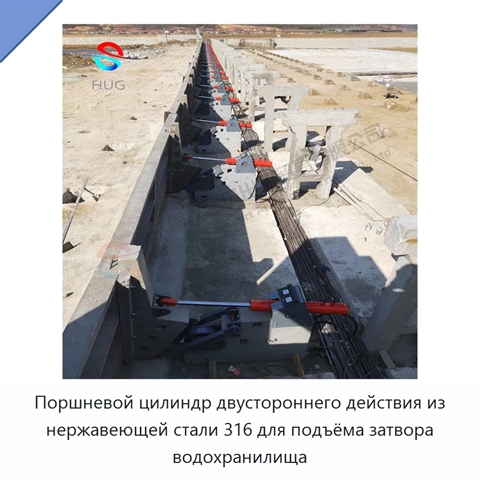 Поршневой цилиндр двустороннего действия из нержавеющей стали 316 для подъёма затвора водохранилища
