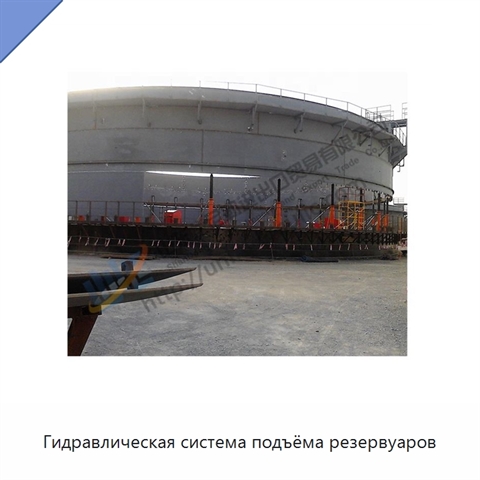 Гидравлическая система подъёма резервуаров