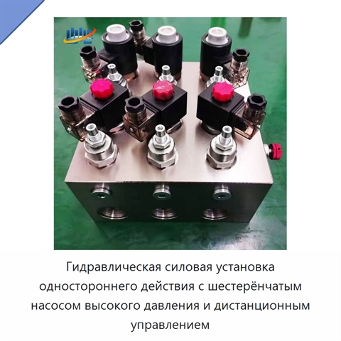 Гидравлическая силовая установка одностороннего действия с шестерёнчатым насосом высокого давления и дистанционным управлением