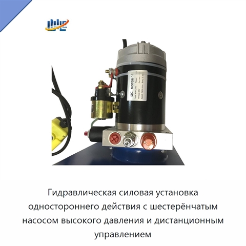 Гидравлическая силовая установка одностороннего действия с шестерёнчатым насосом высокого давления и дистанционным управлением
