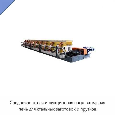 Среднечастотная индукционная нагревательная печь для стальных заготовок и прутков