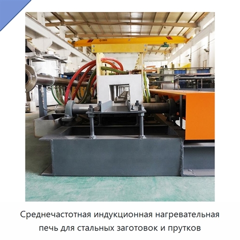 Среднечастотная индукционная нагревательная печь для стальных заготовок и прутков