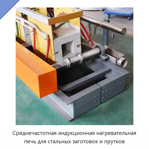 Среднечастотная индукционная нагревательная печь для стальных заготовок и прутков