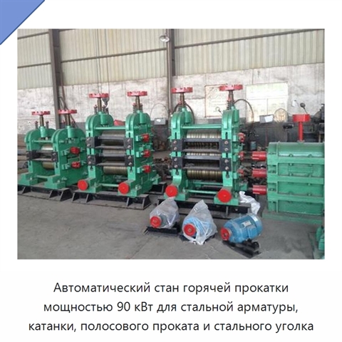 Автоматический стан горячей прокатки мощностью 90 кВт для стальной арматуры, катанки, полосового проката и стального уголка