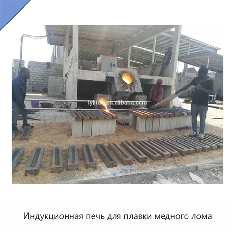 Индукционная печь для плавки медного лома