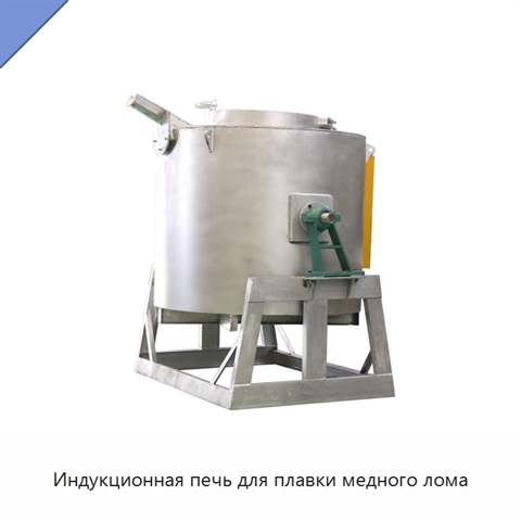 Индукционная печь для плавки медного лома