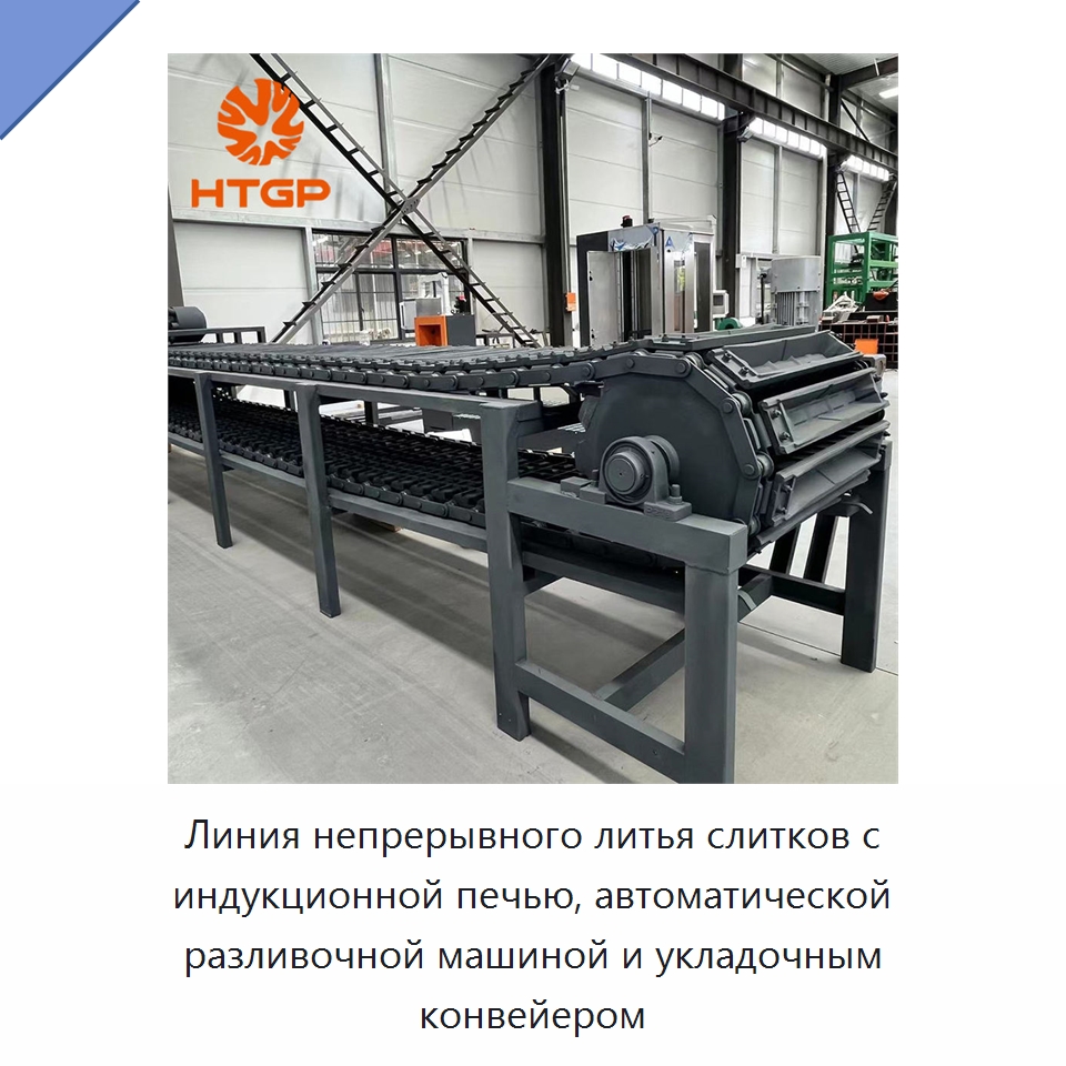 Линия непрерывного литья слитков с индукционной печью, автоматической разливочной машиной и укладочным конвейером