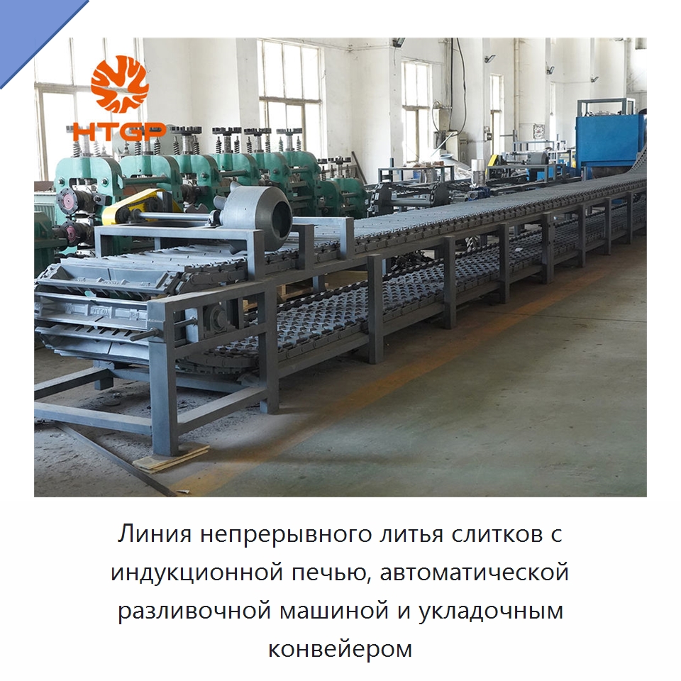Линия непрерывного литья слитков с индукционной печью, автоматической разливочной машиной и укладочным конвейером