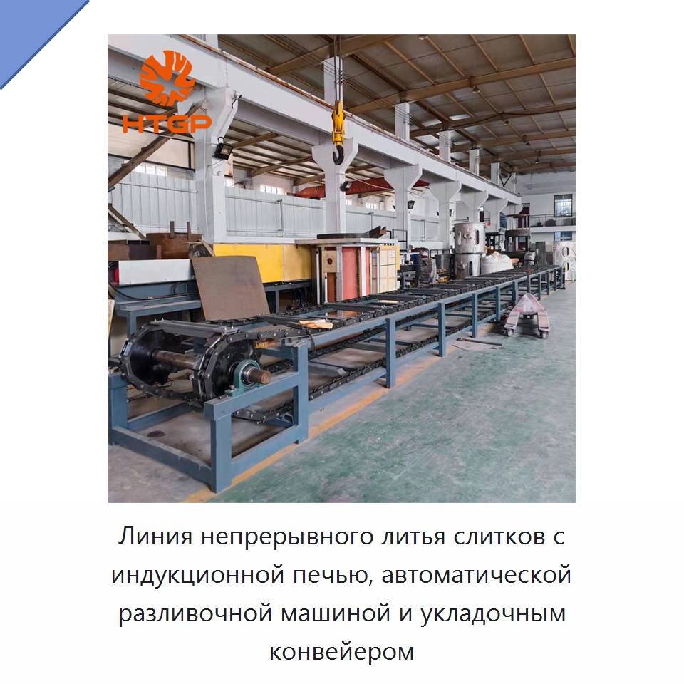 Линия непрерывного литья слитков с индукционной печью, автоматической разливочной машиной и укладочным конвейером