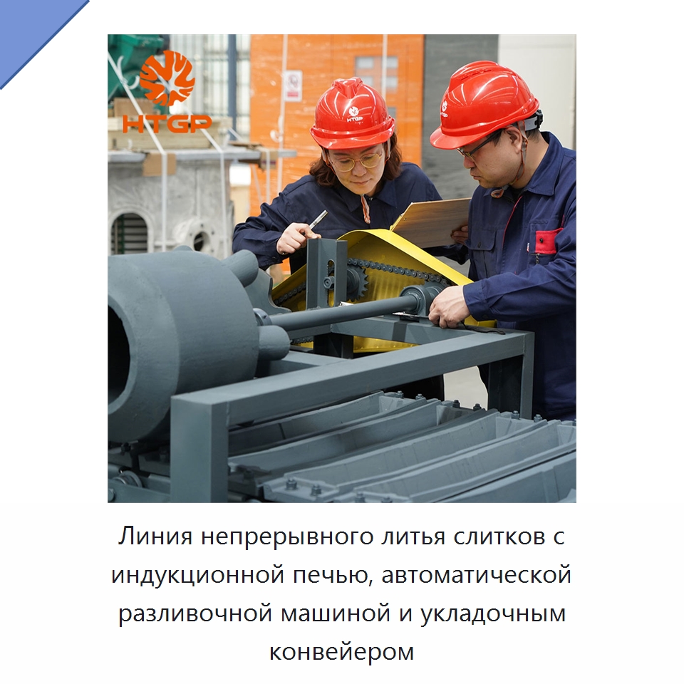 Линия непрерывного литья слитков с индукционной печью, автоматической разливочной машиной и укладочным конвейером