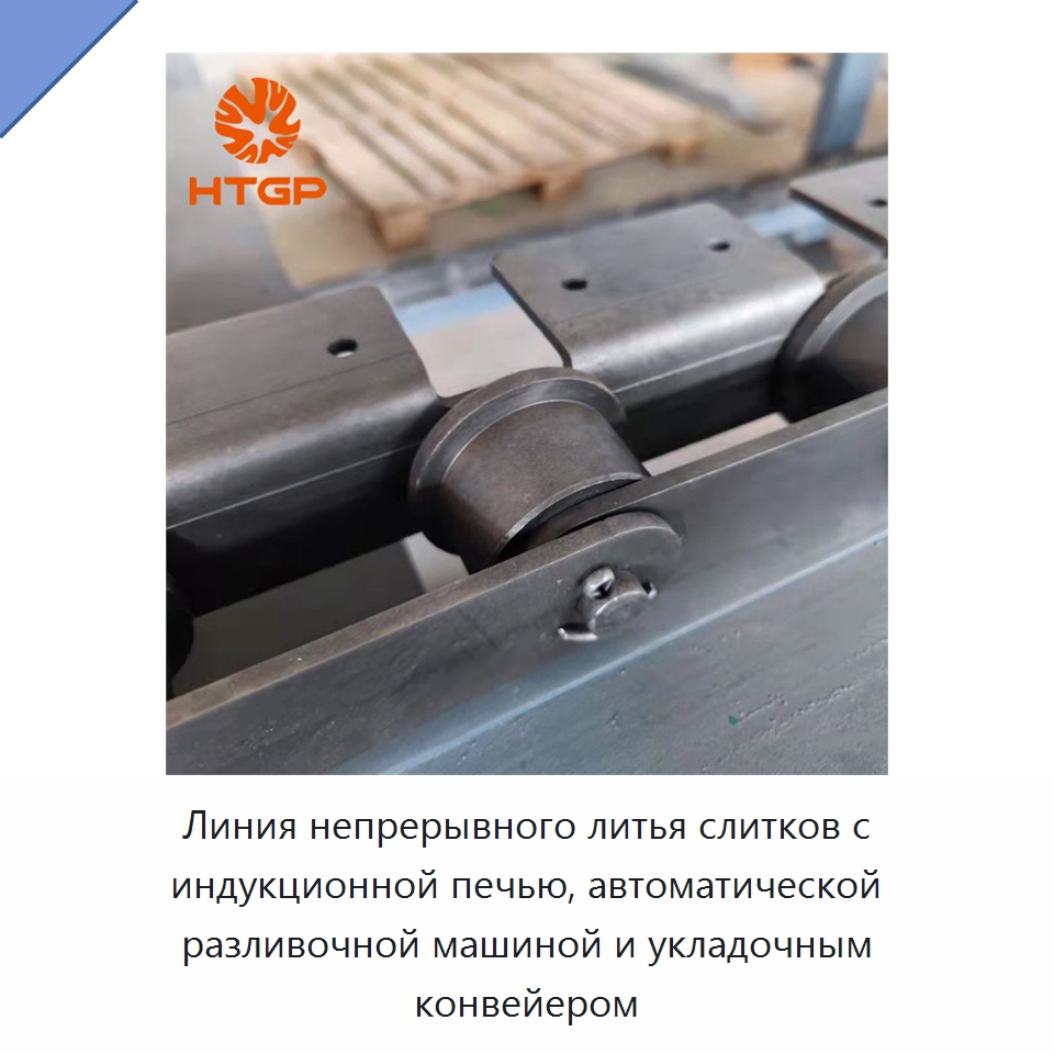 Линия непрерывного литья слитков с индукционной печью, автоматической разливочной машиной и укладочным конвейером