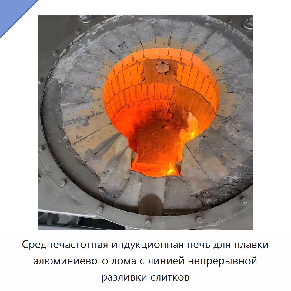 Среднечастотная индукционная печь для плавки алюминиевого лома с линией непрерывной разливки слитков — Промышленные печи
