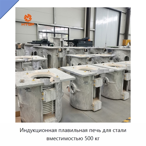 Индукционная плавильная печь для стали вместимостью 500 кг