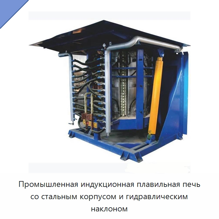 Промышленная индукционная плавильная печь со стальным корпусом и гидравлическим наклоном — Промышленные печи