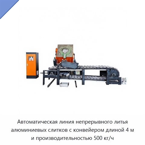Автоматическая линия непрерывного литья алюминиевых слитков с конвейером длиной 4 м и производительностью 500 кг/ч