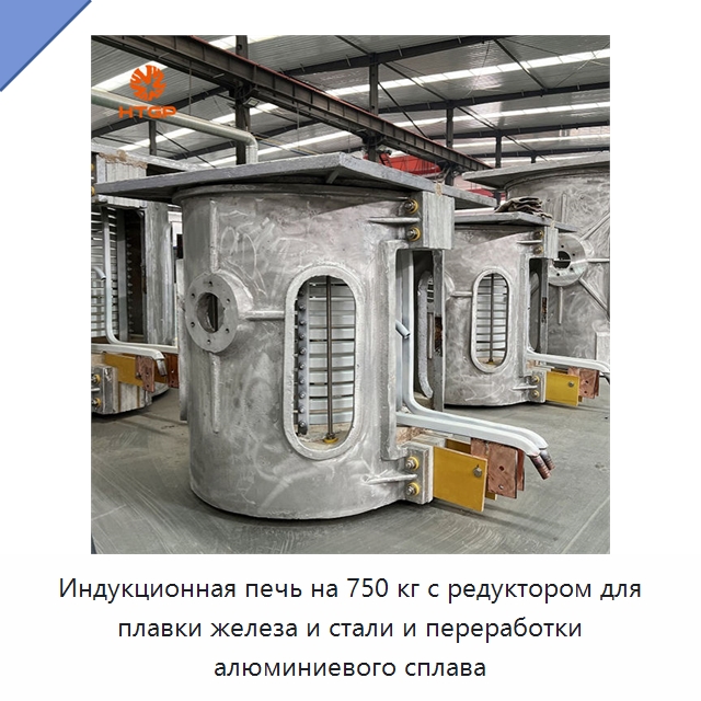 Индукционная печь на 750 кг с редуктором для плавки железа и стали и переработки алюминиевого сплава — Промышленные печи