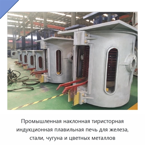 Промышленная наклонная тиристорная индукционная плавильная печь для железа, стали, чугуна и цветных металлов