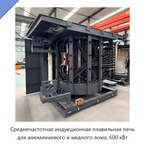 Среднечастотная индукционная плавильная печь для алюминиевого и медного лома, 600 кВт