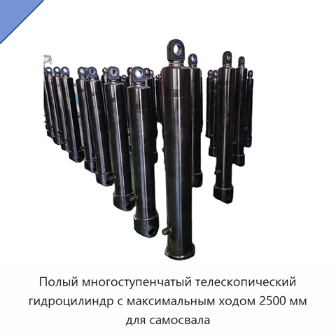 Полый многоступенчатый телескопический гидроцилиндр с максимальным ходом 2500 мм для самосвала