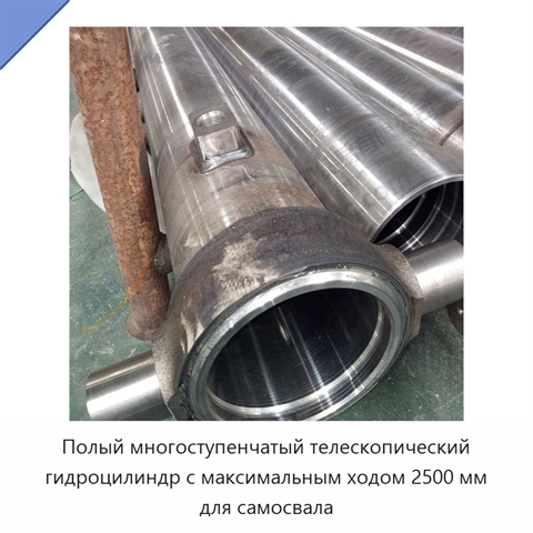 Полый многоступенчатый телескопический гидроцилиндр с максимальным ходом 2500 мм для самосвала