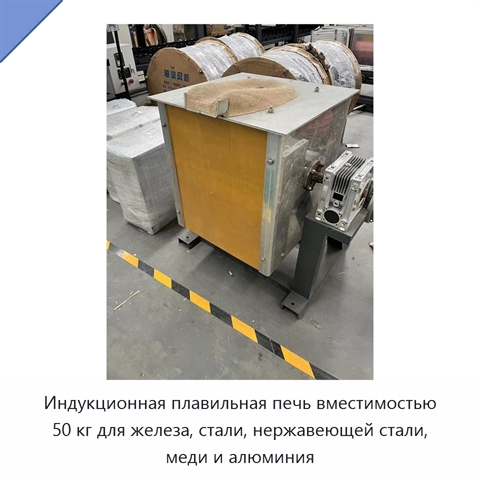 Индукционная плавильная печь вместимостью 50 кг для железа, стали, нержавеющей стали, меди и алюминия
