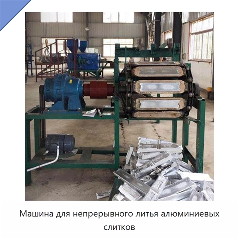 Машина для непрерывного литья алюминиевых слитков