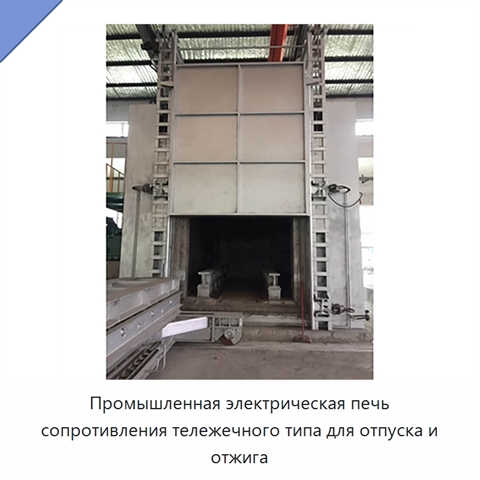 Промышленная электрическая печь сопротивления тележечного типа для отпуска и отжига