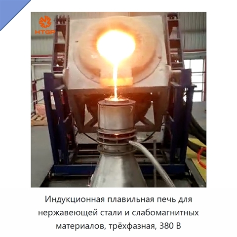 Индукционная плавильная печь для нержавеющей стали и слабомагнитных материалов, трёхфазная, 380 В
