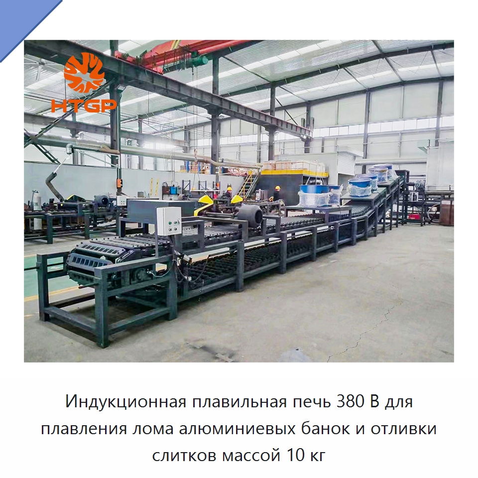 Индукционная плавильная печь 380 В для плавления лома алюминиевых банок и отливки слитков массой 10 кг