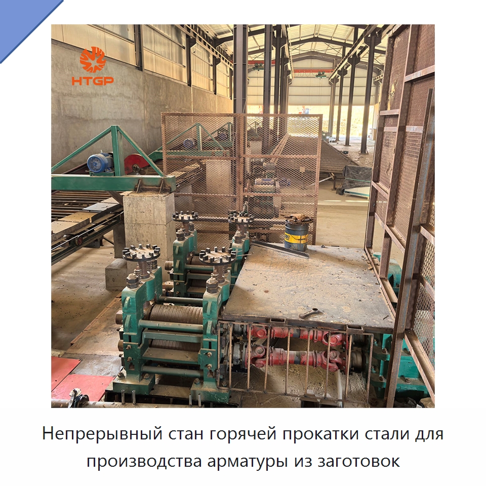 Непрерывный стан горячей прокатки стали для производства арматуры из заготовок
