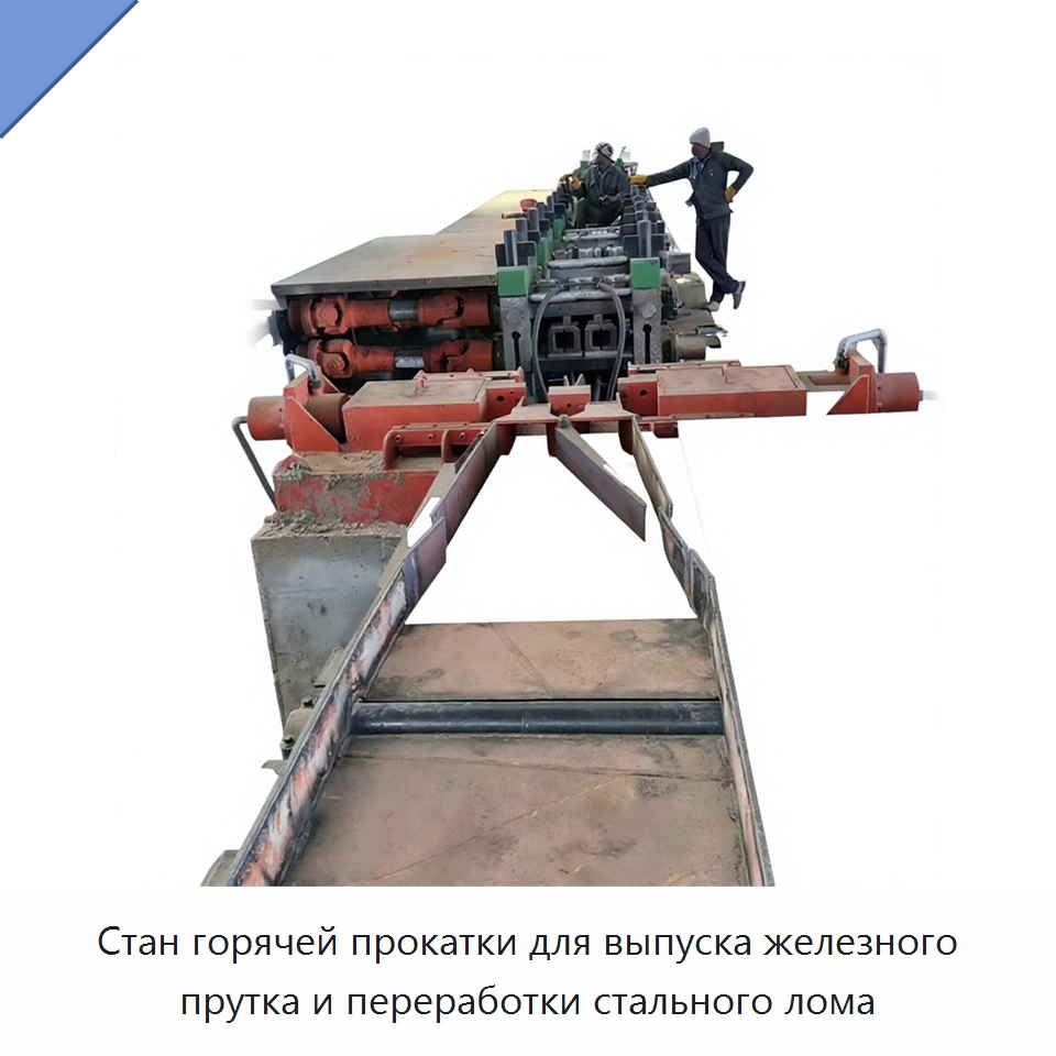 Стан горячей прокатки для выпуска железного прутка и переработки стального лома — Прокатные станы