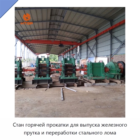 Стан горячей прокатки для выпуска железного прутка и переработки стального лома
