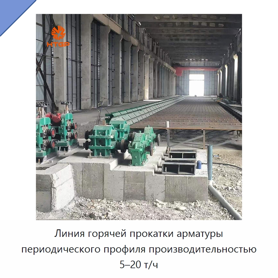 Линия горячей прокатки арматуры периодического профиля производительностью 5–20 т/ч — Прокатные станы