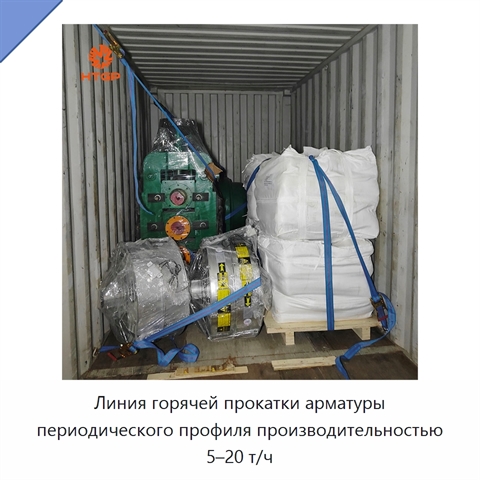 Линия горячей прокатки арматуры периодического профиля производительностью 5–20 т/ч