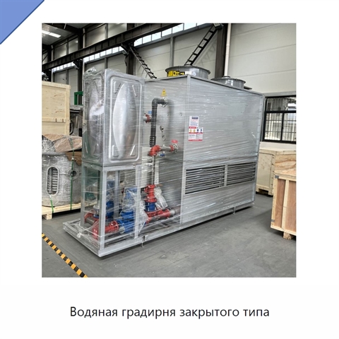 Водяная градирня закрытого типа