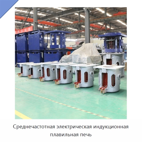 Среднечастотная электрическая индукционная плавильная печь
