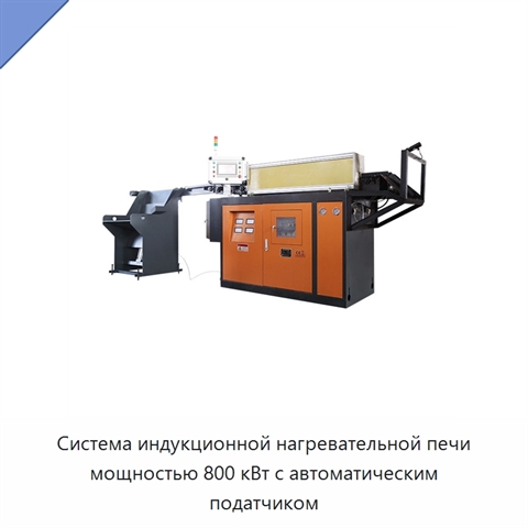 Система индукционной нагревательной печи мощностью 800 кВт с автоматическим податчиком