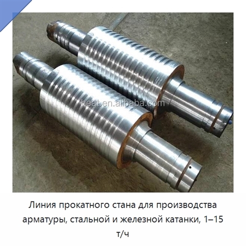 Линия прокатного стана для производства арматуры, стальной и железной катанки, 1–15 т/ч