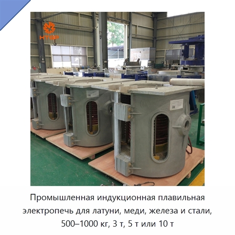 Промышленная индукционная плавильная электропечь для латуни, меди, железа и стали, 500–1000 кг, 3 т, 5 т или 10 т
