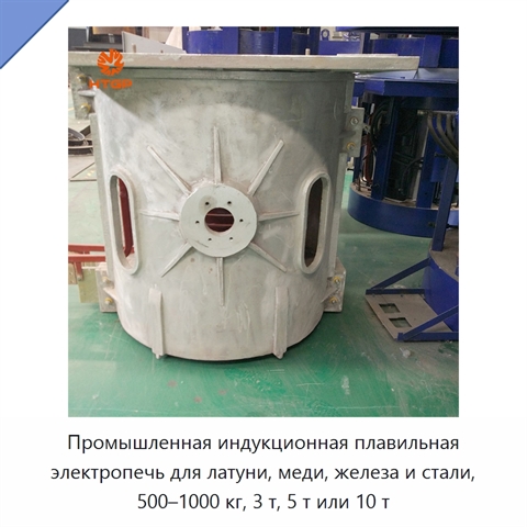 Промышленная индукционная плавильная электропечь для латуни, меди, железа и стали, 500–1000 кг, 3 т, 5 т или 10 т