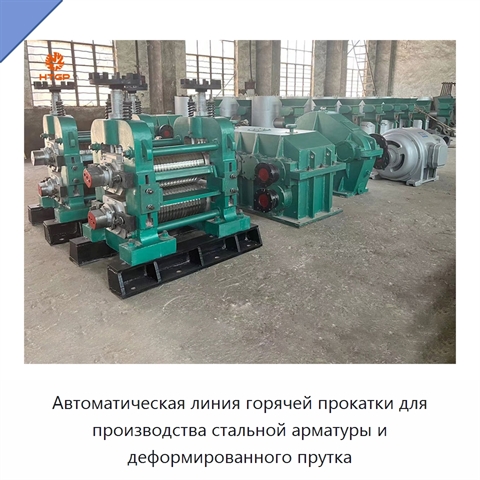 Автоматическая линия горячей прокатки для производства стальной арматуры и деформированного прутка