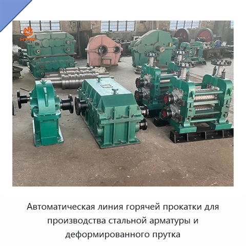 Автоматическая линия горячей прокатки для производства стальной арматуры и деформированного прутка