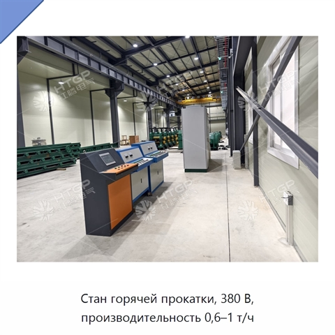 Стан горячей прокатки, 380 В, производительность 0,6–1 т/ч