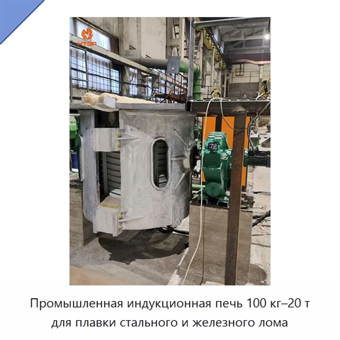 Промышленная индукционная печь 100 кг–20 т для плавки стального и железного лома