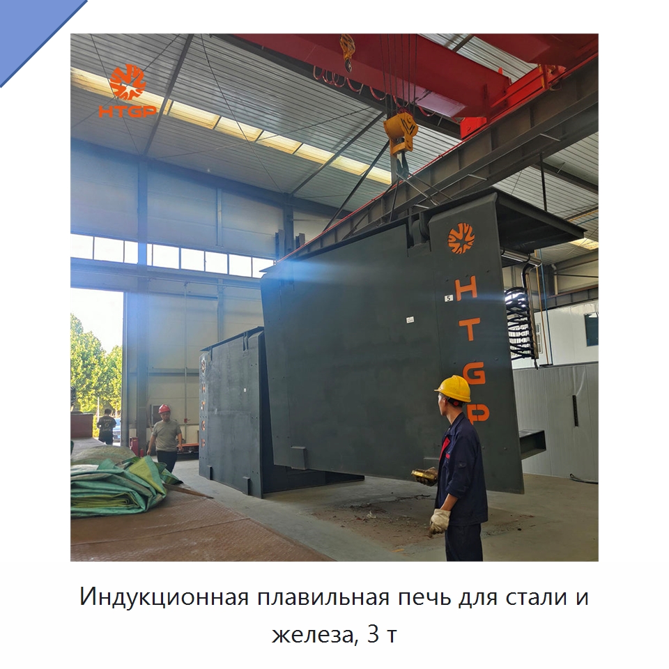 Индукционная плавильная печь для стали и железа, 3 т — Промышленные печи