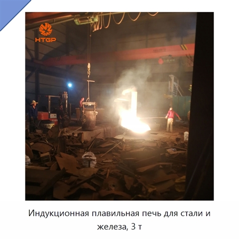 Индукционная плавильная печь для стали и железа, 3 т