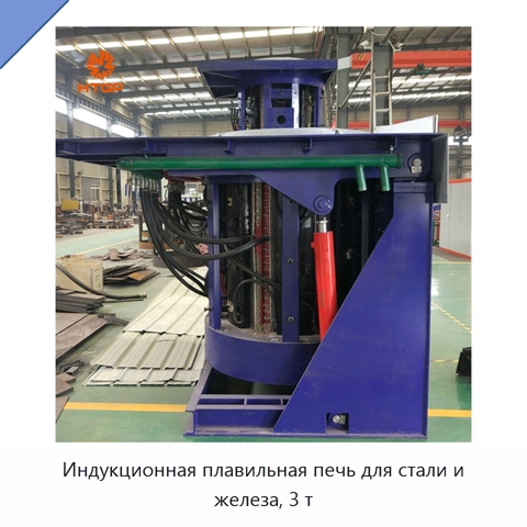 Индукционная плавильная печь для стали и железа, 3 т